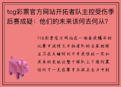 tcg彩票官方网站开拓者队主控受伤季后赛成疑：他们的未来该何去何从？