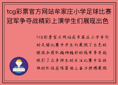 tcg彩票官方网站牟家庄小学足球比赛冠军争夺战精彩上演学生们展现出色球技与团队精神