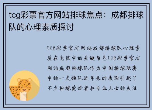 tcg彩票官方网站排球焦点：成都排球队的心理素质探讨