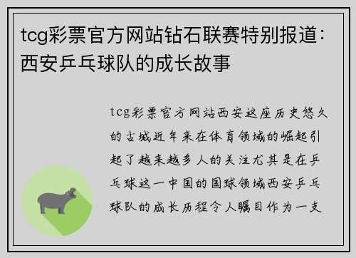 tcg彩票官方网站钻石联赛特别报道：西安乒乓球队的成长故事