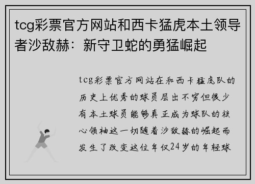 tcg彩票官方网站和西卡猛虎本土领导者沙敌赫：新守卫蛇的勇猛崛起