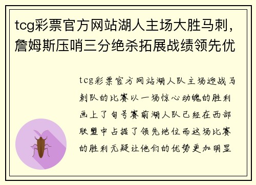 tcg彩票官方网站湖人主场大胜马刺，詹姆斯压哨三分绝杀拓展战绩领先优势