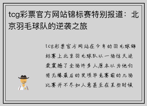 tcg彩票官方网站锦标赛特别报道：北京羽毛球队的逆袭之旅