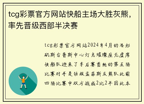 tcg彩票官方网站快船主场大胜灰熊，率先晋级西部半决赛