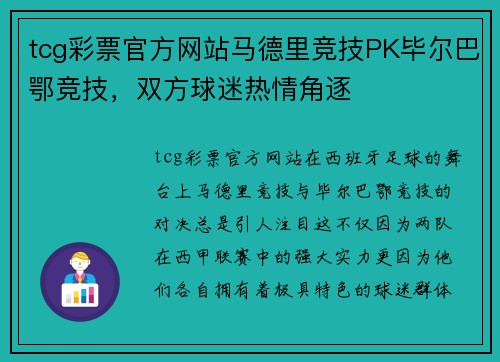 tcg彩票官方网站马德里竞技PK毕尔巴鄂竞技，双方球迷热情角逐