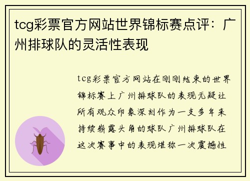 tcg彩票官方网站世界锦标赛点评：广州排球队的灵活性表现
